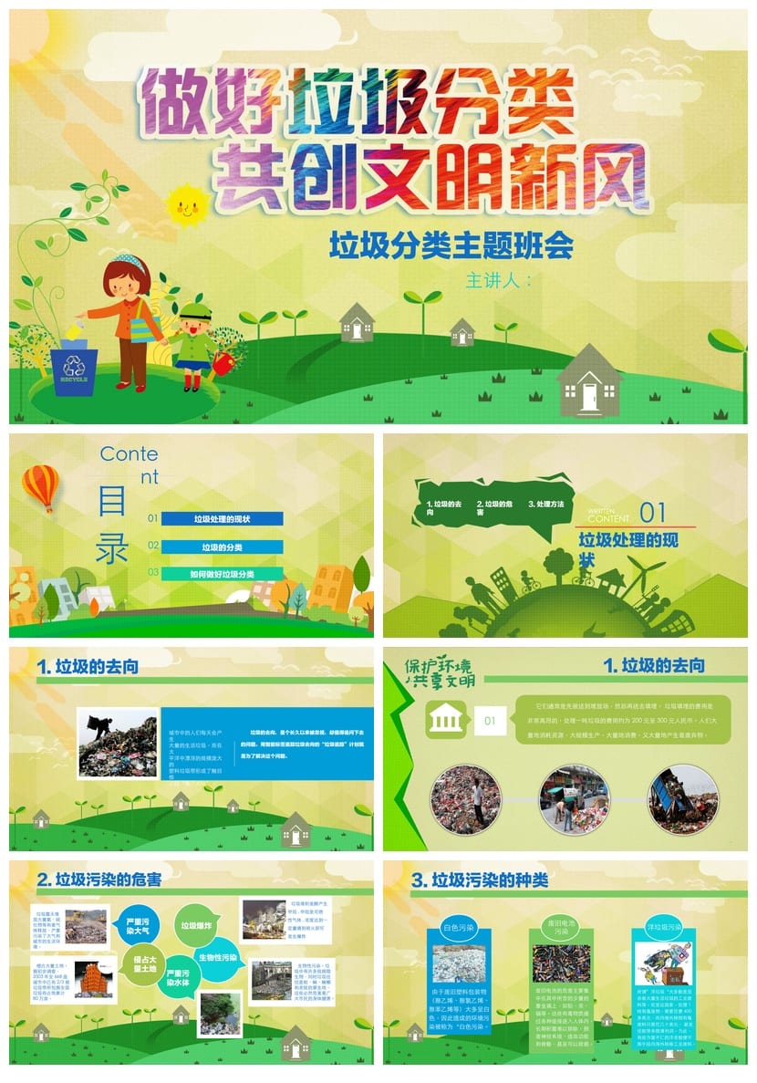 垃圾分类PPT课件主题班会 做好垃圾分类共创文明新风PPT模板 - 第1页预览
