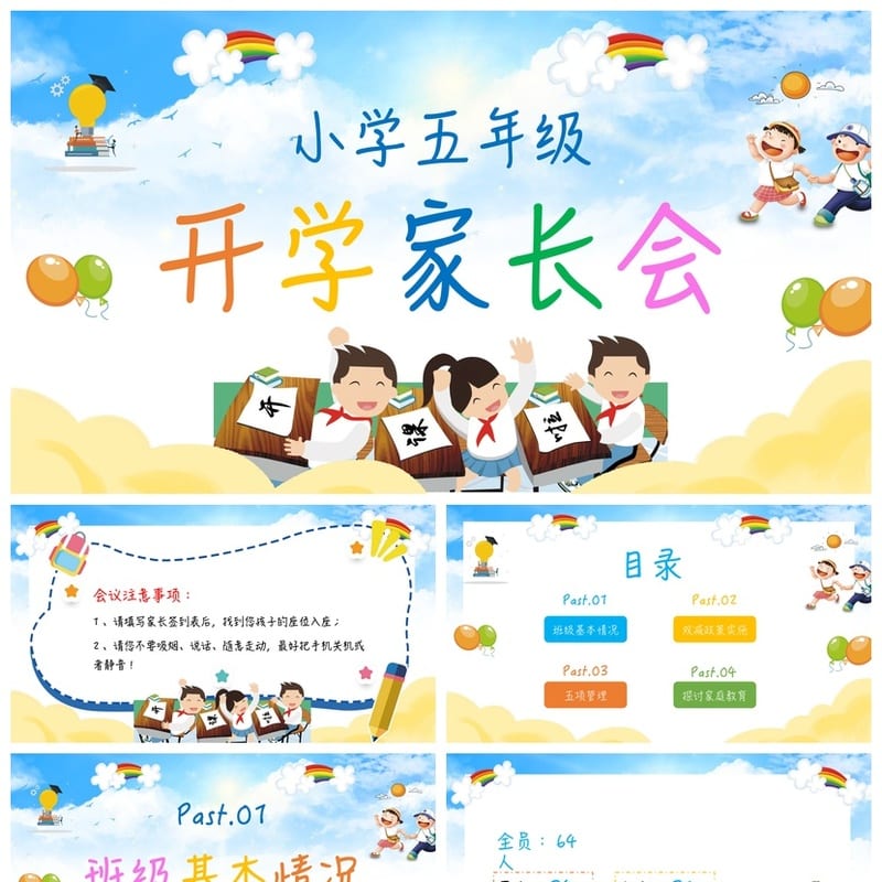 小学五年级开学家长会PPT模板 家长会课件素材 家长会发言稿 - 小学PPT 模板