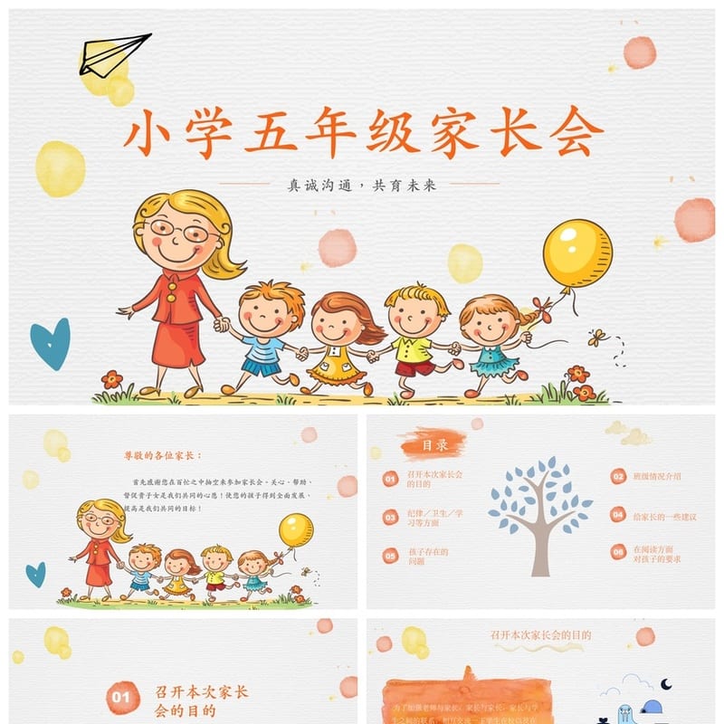小学五年级家长会PPT模板 家长会课件素材 班主任日常发言稿 - 小学PPT 模板