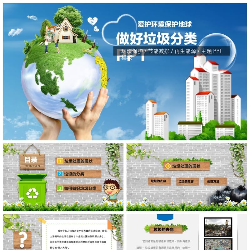 垃圾分类PPT课件主题班会 垃圾分类教育PPT设计 垃圾分类班会课件 - 小学PPT 模板