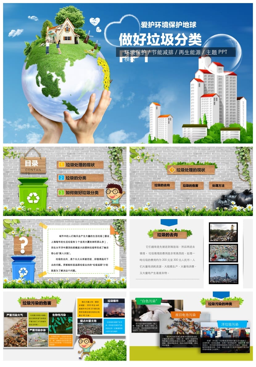 垃圾分类PPT课件主题班会 垃圾分类教育PPT设计 垃圾分类班会课件 - 第1页预览