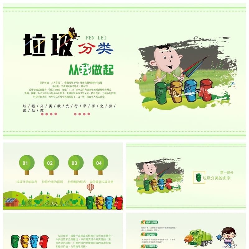 垃圾分类主题班会PPT课件 环保教育班会课设计 从我做起模板素材 - 小学PPT 模板