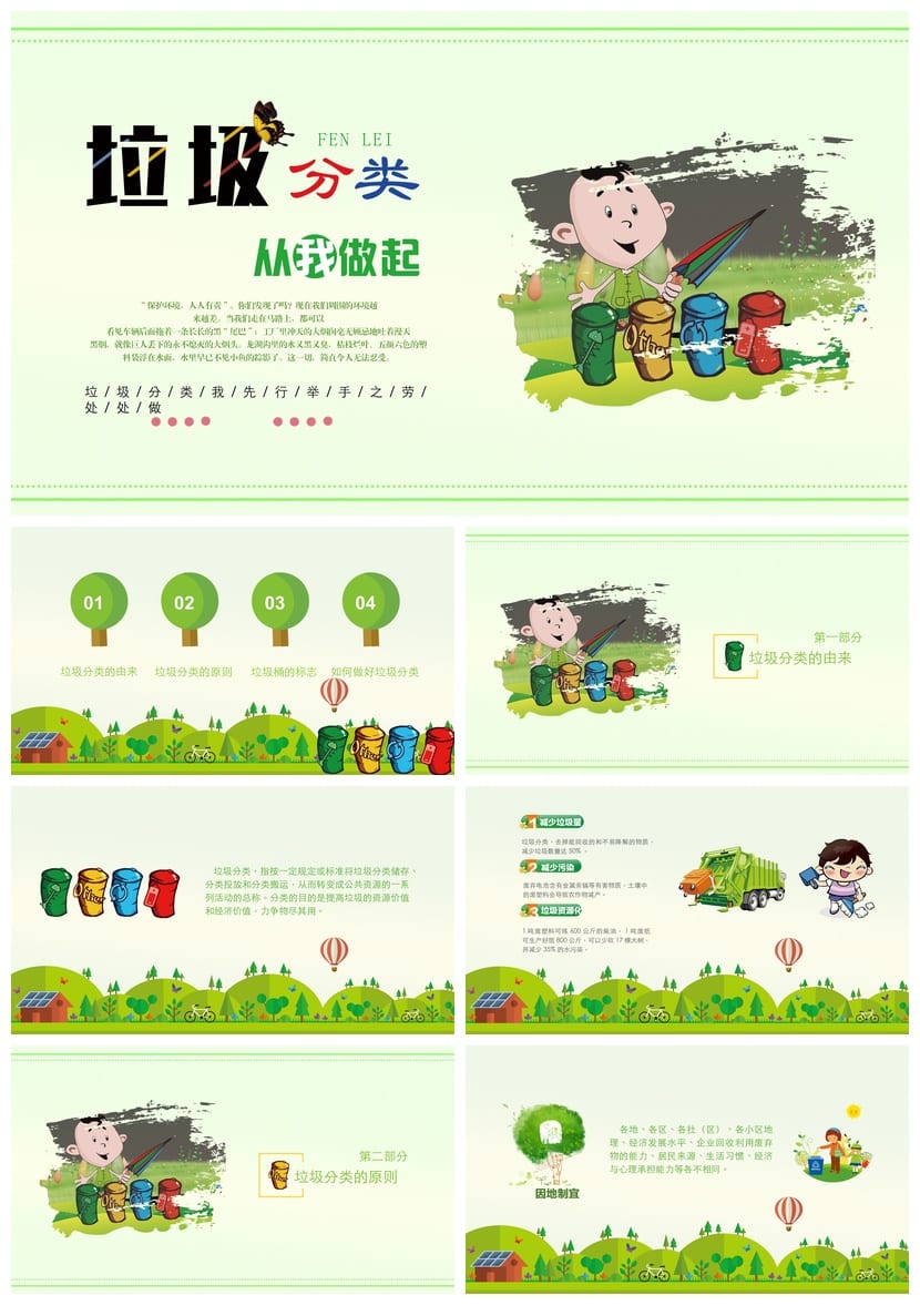 垃圾分类主题班会PPT课件 环保教育班会课设计 从我做起模板素材 - 第1页预览