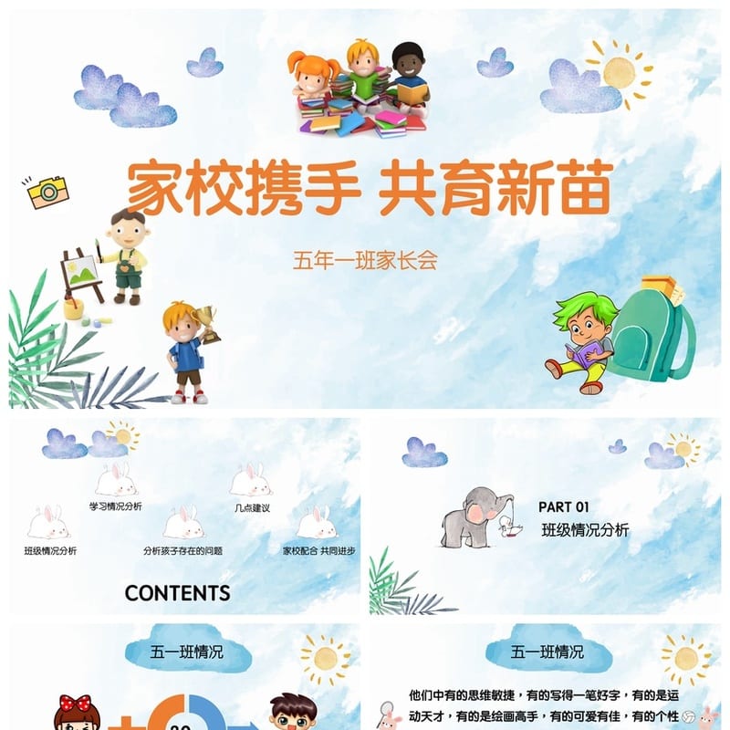 五年级家长会PPT模板 小学生日常家长会素材 主题班会课件 - 小学PPT 模板