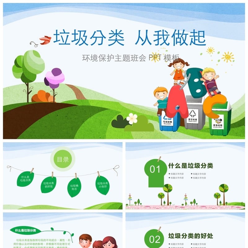 垃圾分类主题班会PPT课件 环保教育课件资源 - 小学PPT 模板
