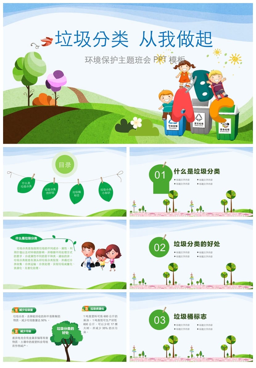 垃圾分类主题班会PPT课件 环保教育课件资源 - 第1页预览