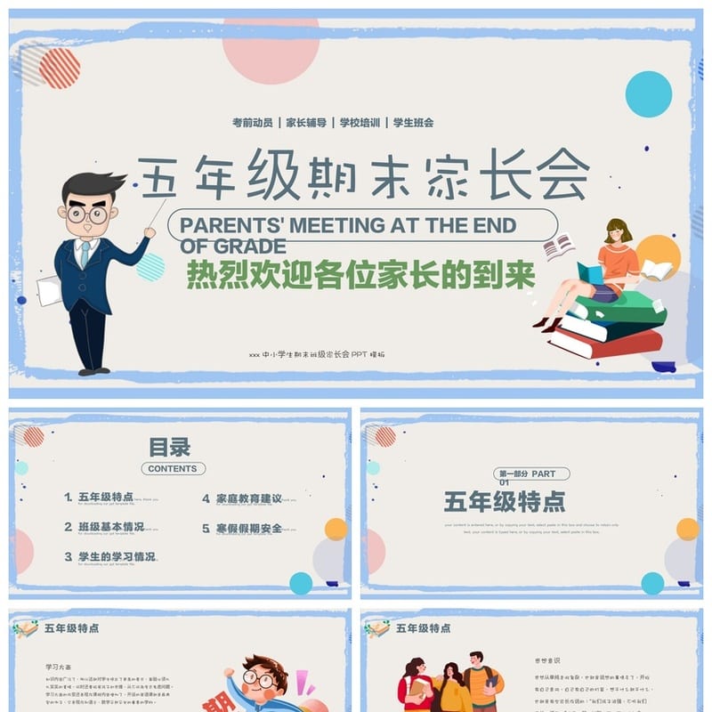 小学生五年级家长会PPT模板 期末家长会课件素材 - 小学PPT 模板