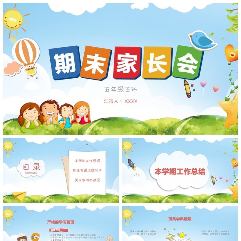 五年级家长会PPT模板 期末家长会素材包 班主任汇报工作通用 - 小学PPT 模板