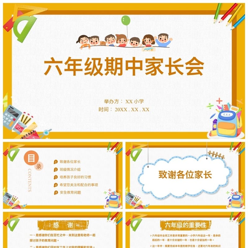 六年级期中家长会PPT模板 小学生家长会素材模板 - 小学PPT 模板
