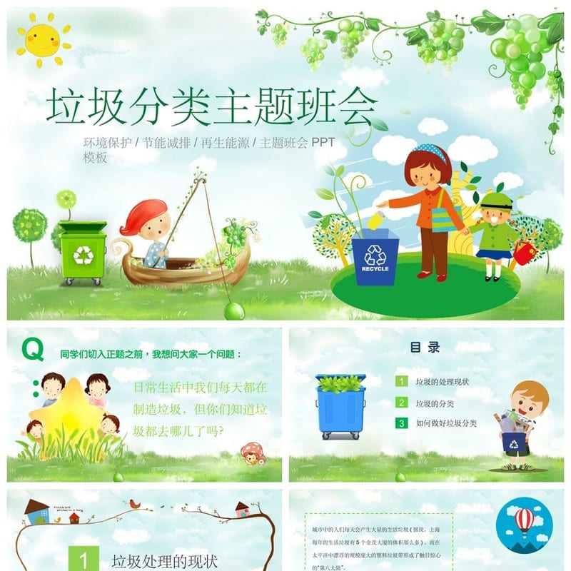 垃圾分类主题班会PPT课件 环保教育班会PPT模板 学校垃圾分类素材 - 小学PPT 模板