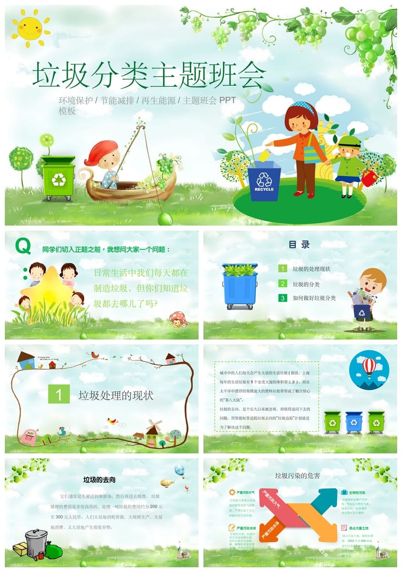 垃圾分类主题班会PPT课件 环保教育班会PPT模板 学校垃圾分类素材 - 第1页预览