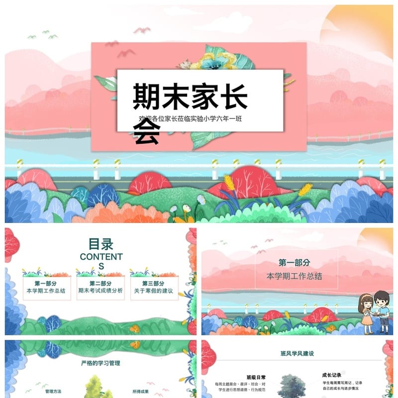 六年级家长会PPT模板 小学期末家长会课件 素材 - 小学PPT 模板