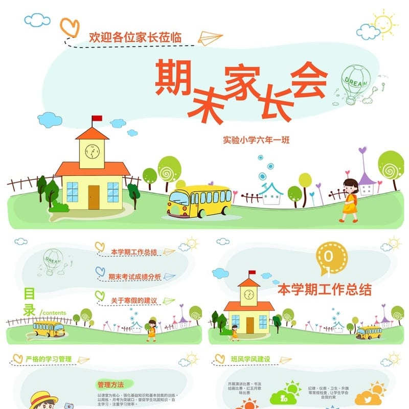 六年级期末家长会PPT模板 实验小学六年一班家长会素材 - 小学PPT 模板