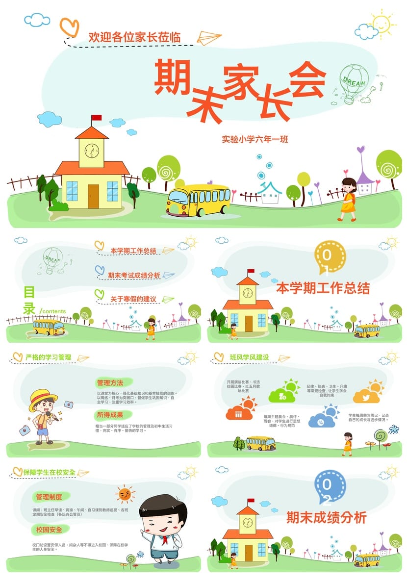 六年级期末家长会PPT模板 实验小学六年一班家长会素材 - 第1页预览