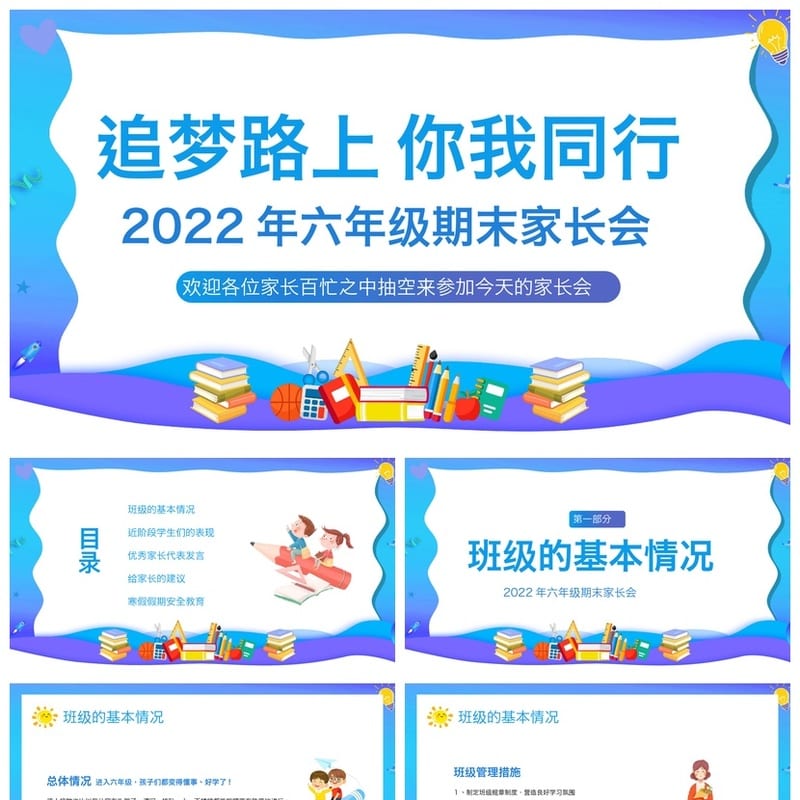 六年级家长会PPT模板 期末家长会课件素材 小学家长会发言稿 - 小学PPT 模板