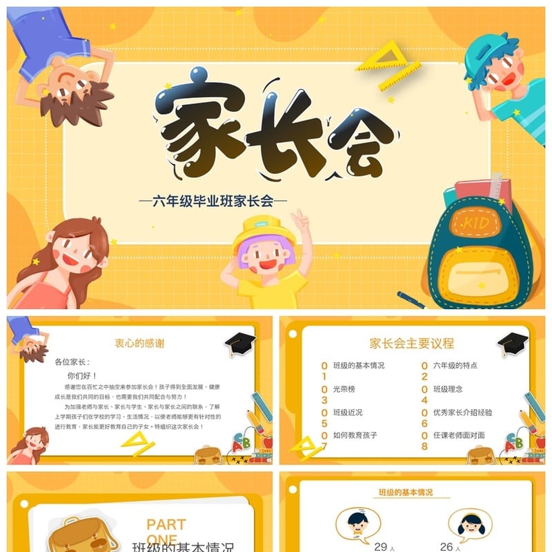六年级毕业班家长会PPT模板 小学家长会课件素材 毕业季主题班会 - 小学PPT 模板