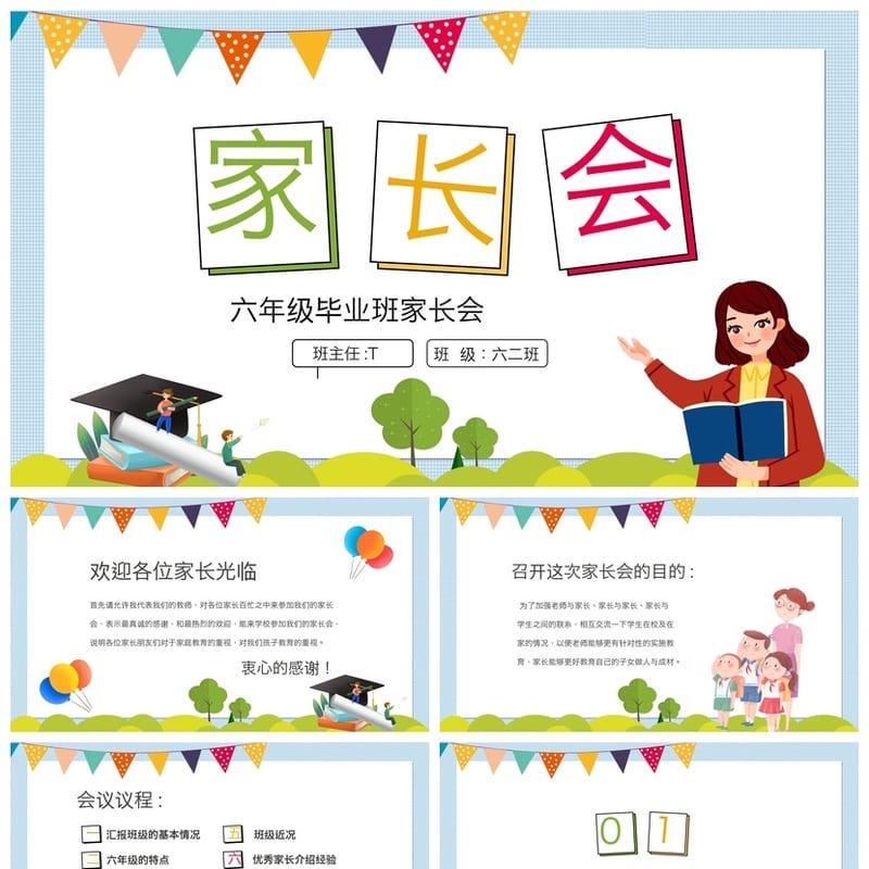 六年级毕业班家长会PPT模板 小学家长会课件素材 毕业典礼ppt模板 - 小学PPT 模板