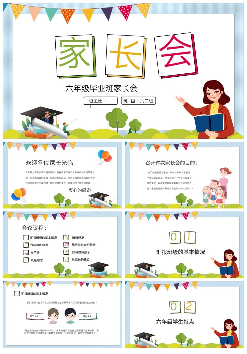 六年级毕业班家长会PPT模板 小学家长会课件素材 毕业典礼ppt模板 - 第1页预览