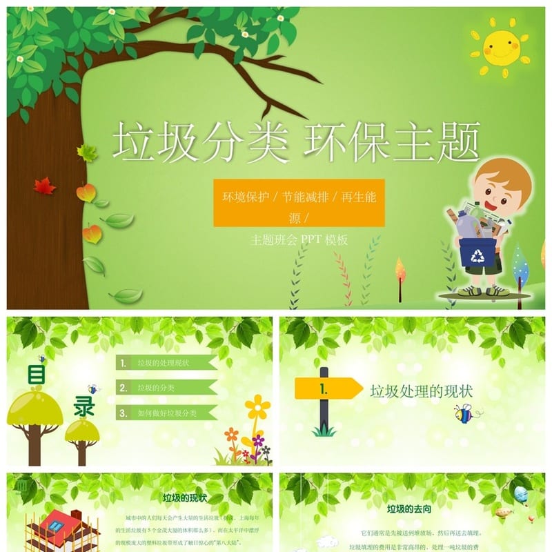 垃圾分类主题班会PPT课件 环保教育班会 学校垃圾分类ppt模板 - 小学PPT 模板