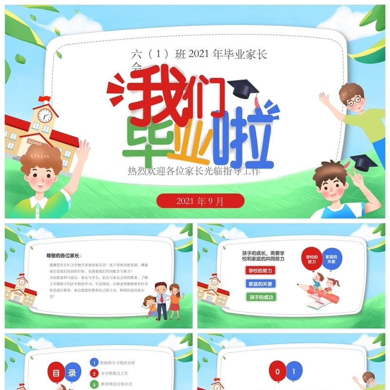 六年级毕业班家长会PPT模板 小学六年级家长会PPT素材 - 小学PPT 模板