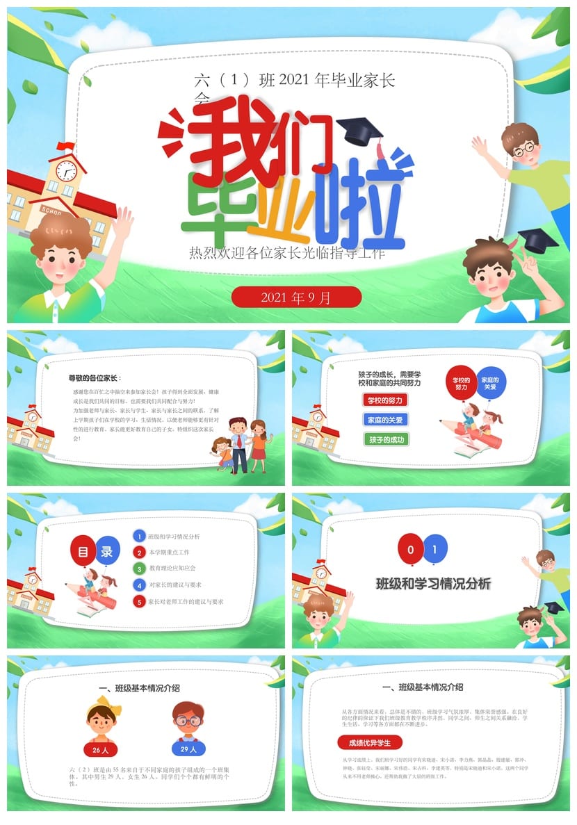 六年级毕业班家长会PPT模板 小学六年级家长会PPT素材 - 第1页预览
