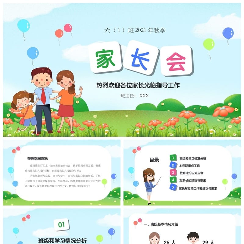 六年级毕业班家长会PPT模板 小学生家长会素材 六年级家长会 - 小学PPT 模板