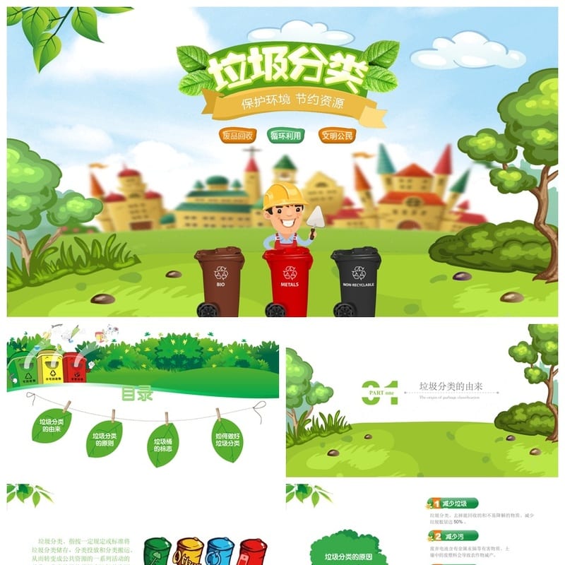 垃圾分类主题班会PPT课件 环保班会ppt模板 小学垃圾分类ppt素材 - 小学PPT 模板