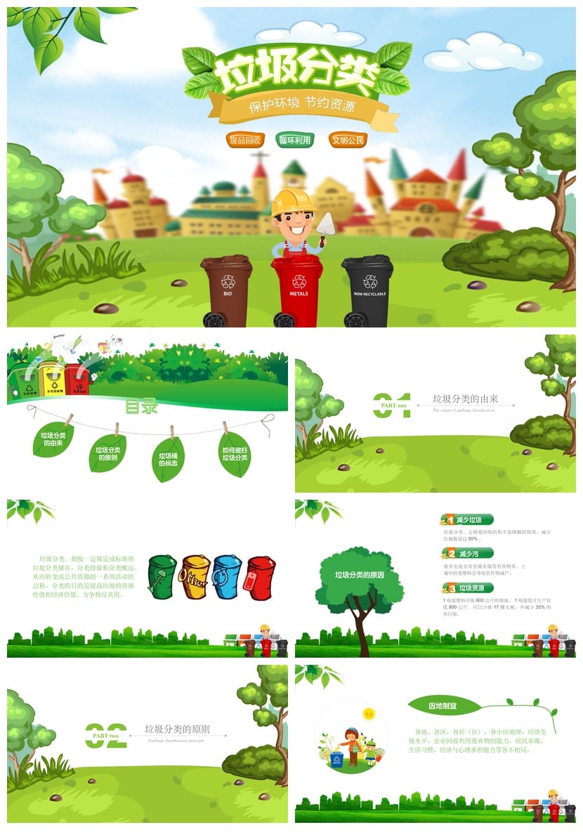 垃圾分类主题班会PPT课件 环保班会ppt模板 小学垃圾分类ppt素材 - 第1页预览