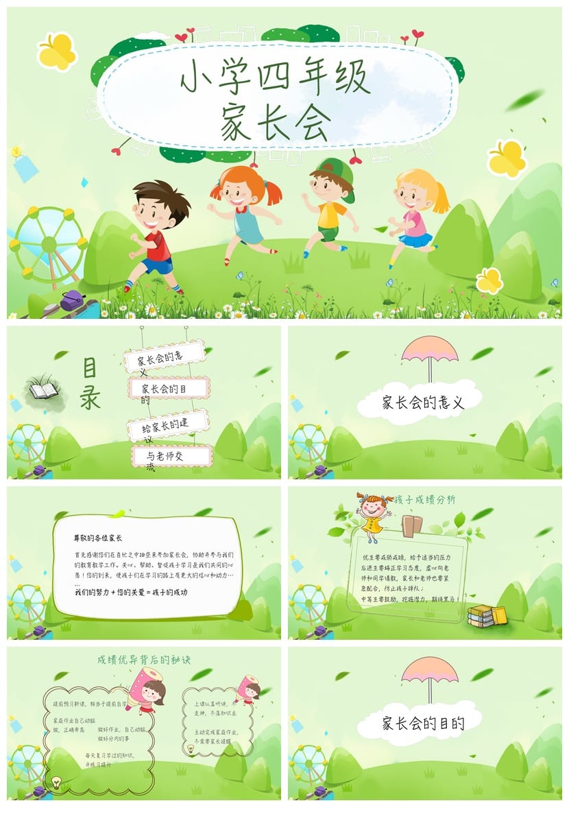 小学四年级家长会PPT模板 日常会议素材课件设计制作 - 第1页预览