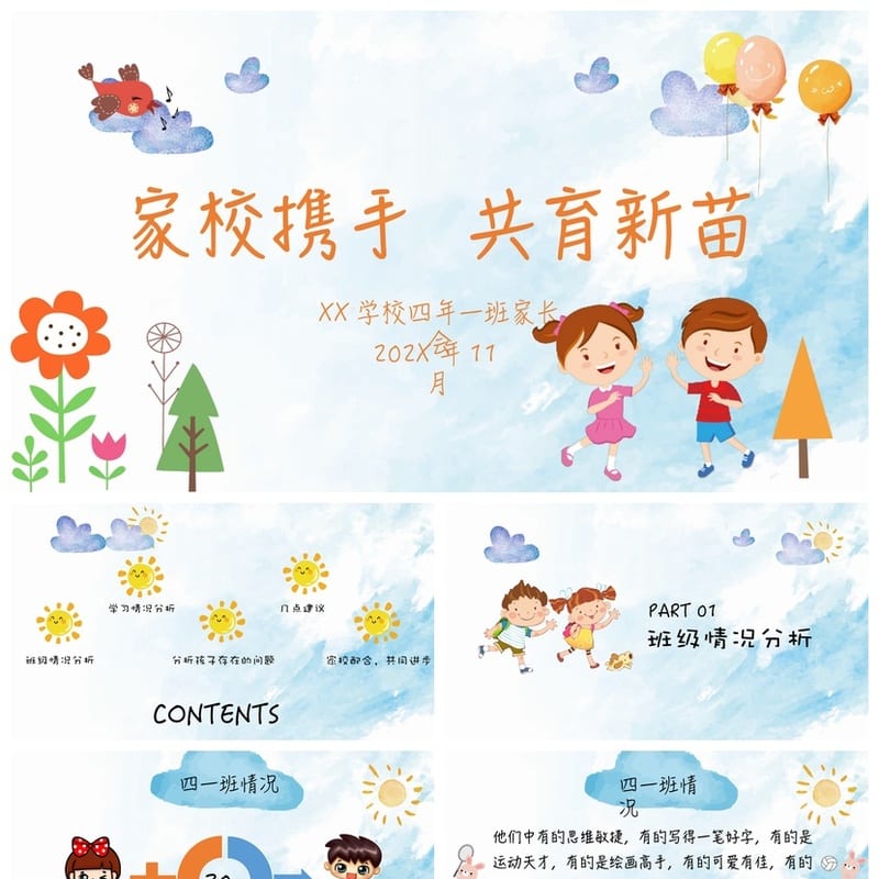 四年级家长会PPT模板 家校共育素材 小学日常班会课件设计 - 小学PPT 模板