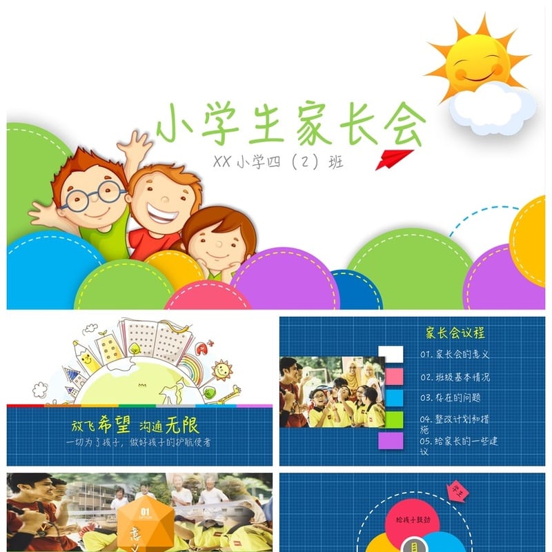 四年级家长会PPT模板 小学日常班会素材课件 - 小学PPT 模板