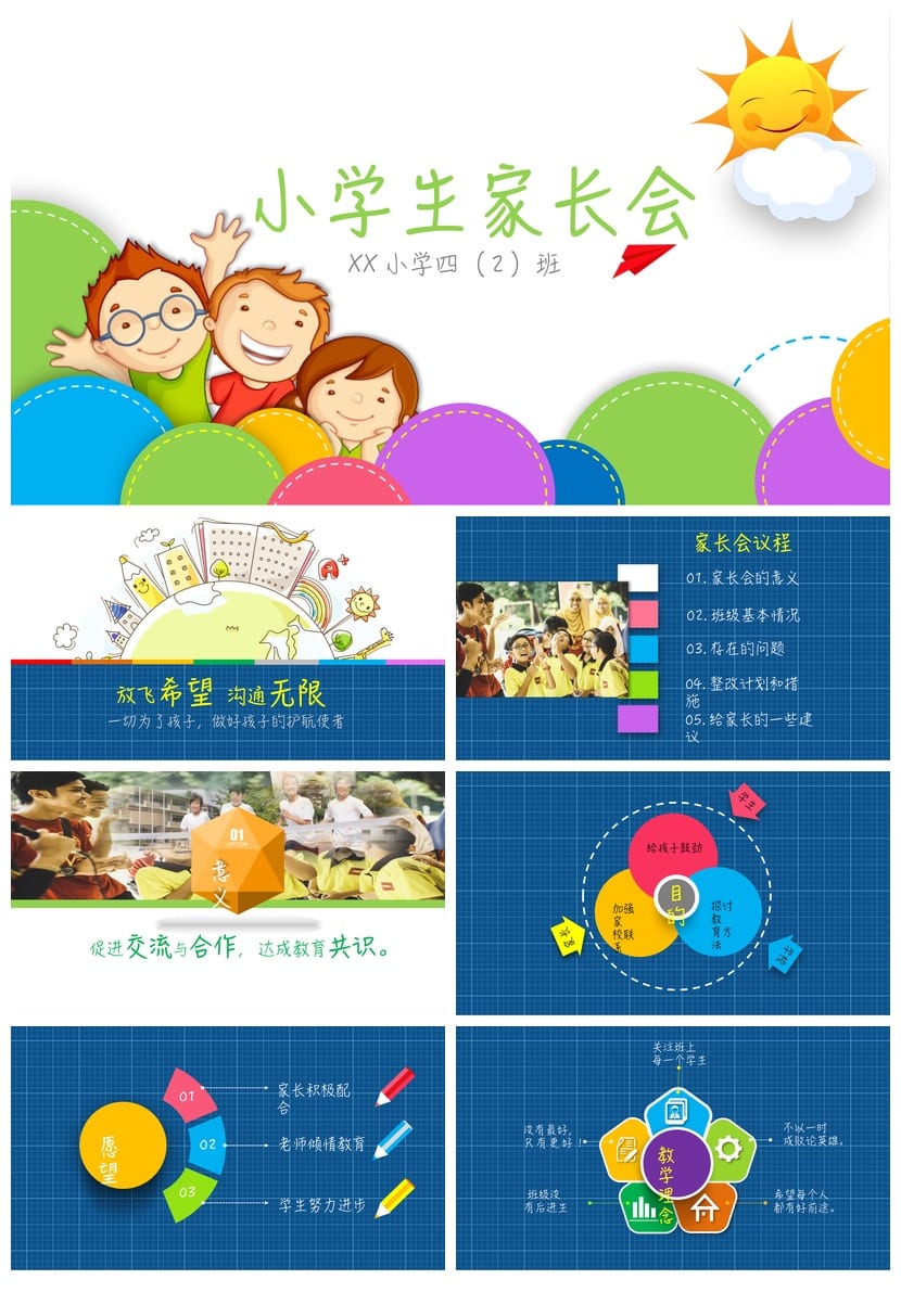 四年级家长会PPT模板 小学日常班会素材课件 - 第1页预览