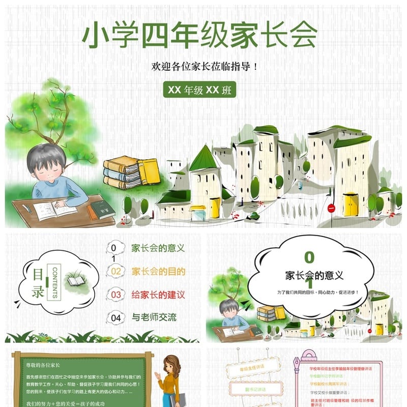 小学四年级家长会PPT模板 家长会课件素材 日常家长会主题设计 - 小学PPT 模板