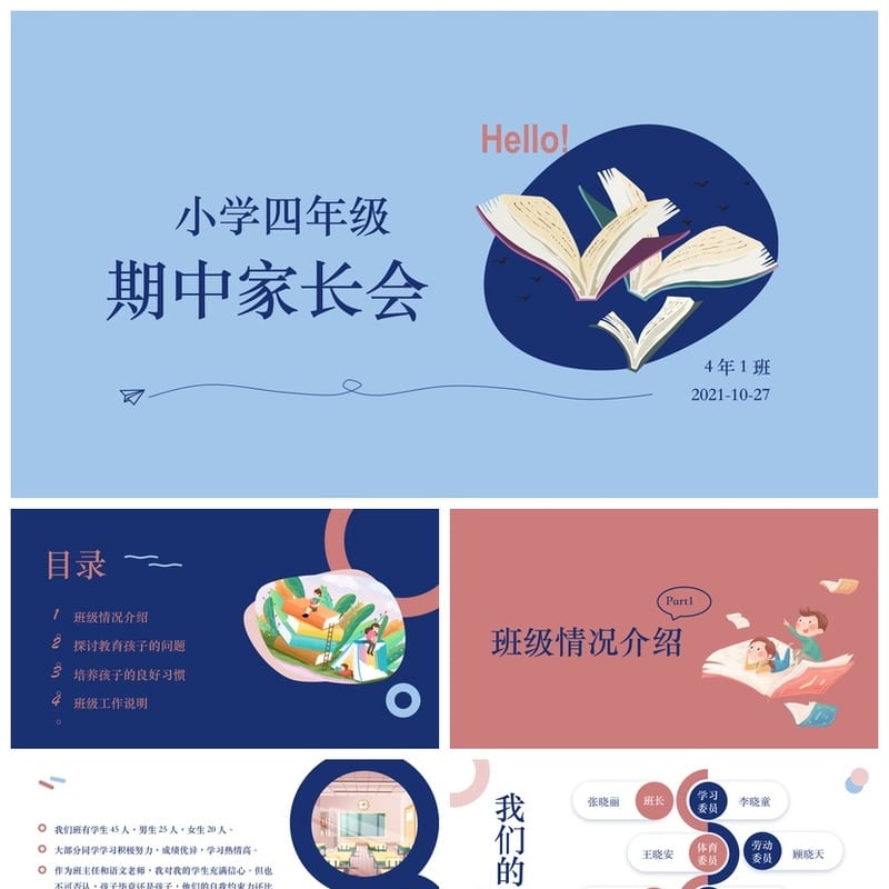 小学生四年级期中家长会PPT模板 班主任发言课件素材 - 小学PPT 模板