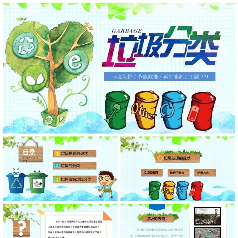 垃圾分类主题班会PPT课件 环保教育班会课件 垃圾分类班会ppt模板 - 小学PPT 模板