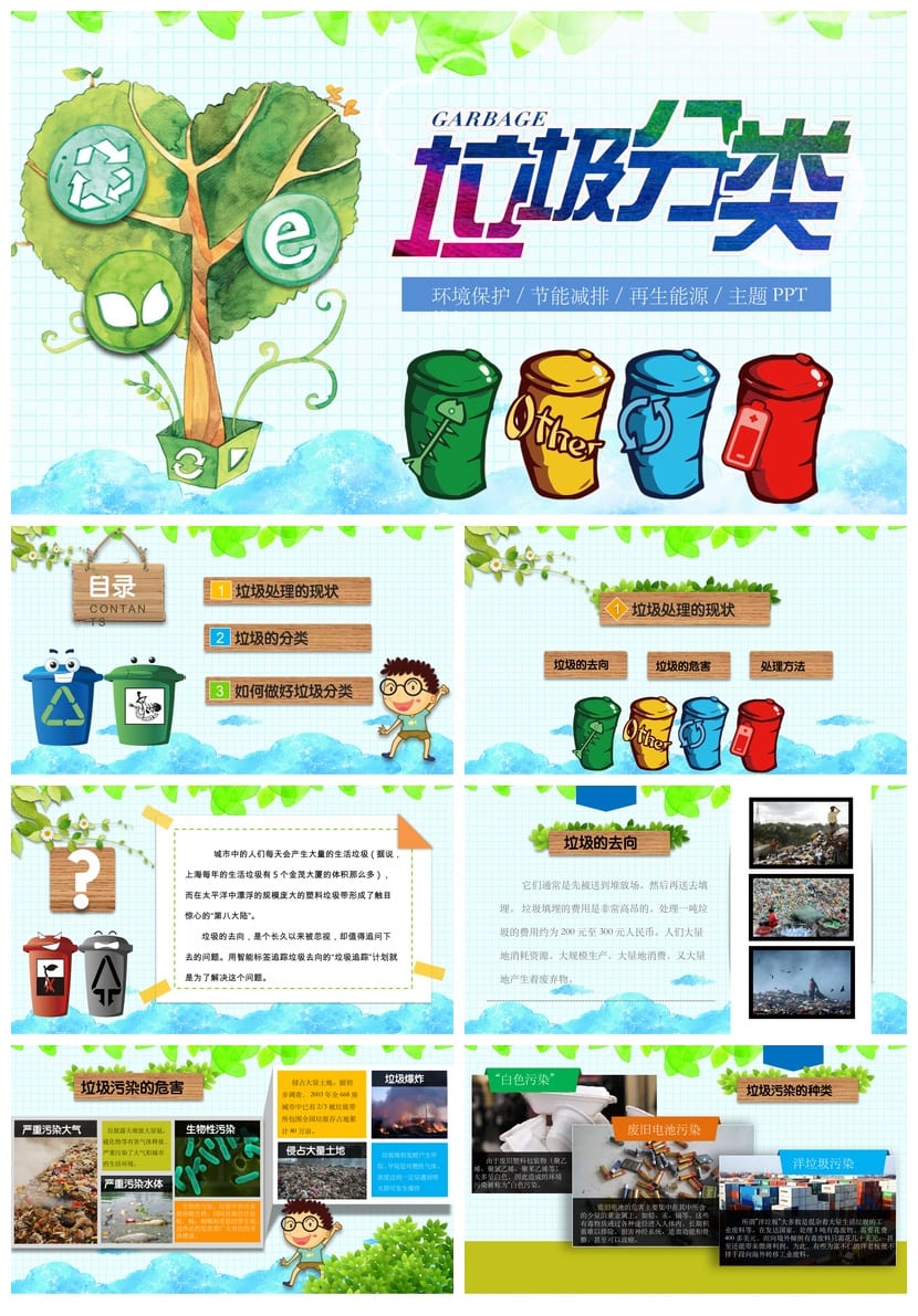垃圾分类主题班会PPT课件 环保教育班会课件 垃圾分类班会ppt模板 - 第1页预览