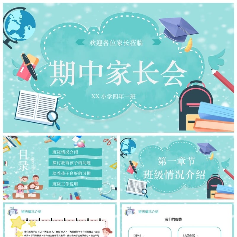 小学生家长会PPT模板 期中家长会课件素材 四年级一班家长会 - 小学PPT 模板