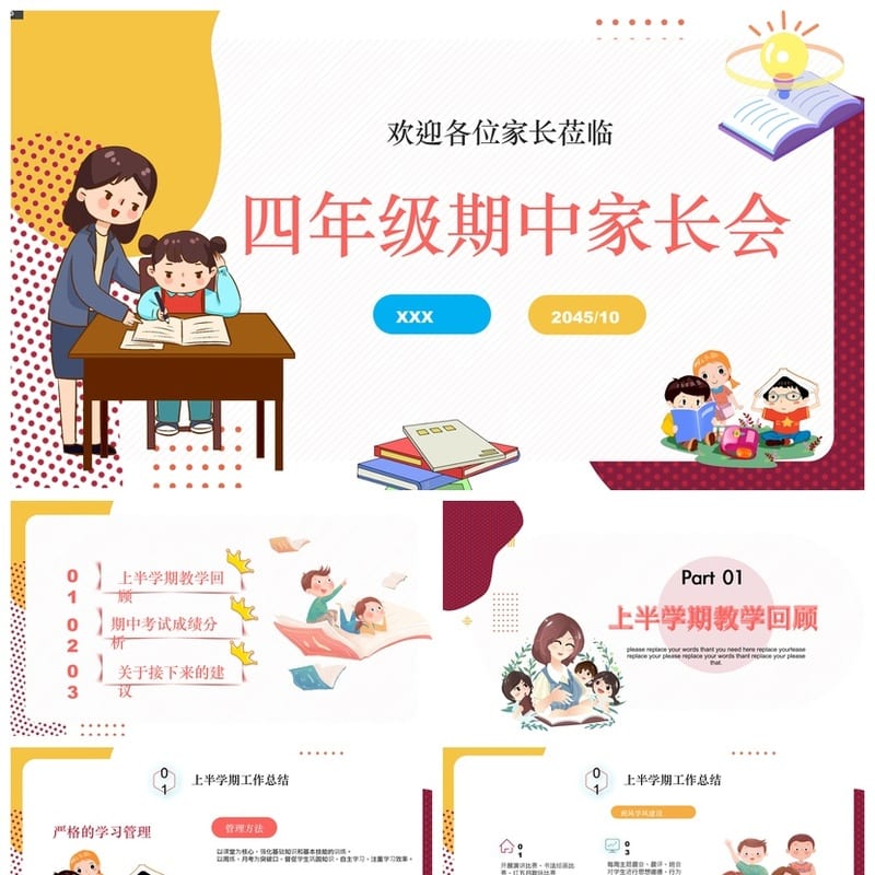 小学生家长会PPT模板四年级 期中家长会课件素材 - 小学PPT 模板
