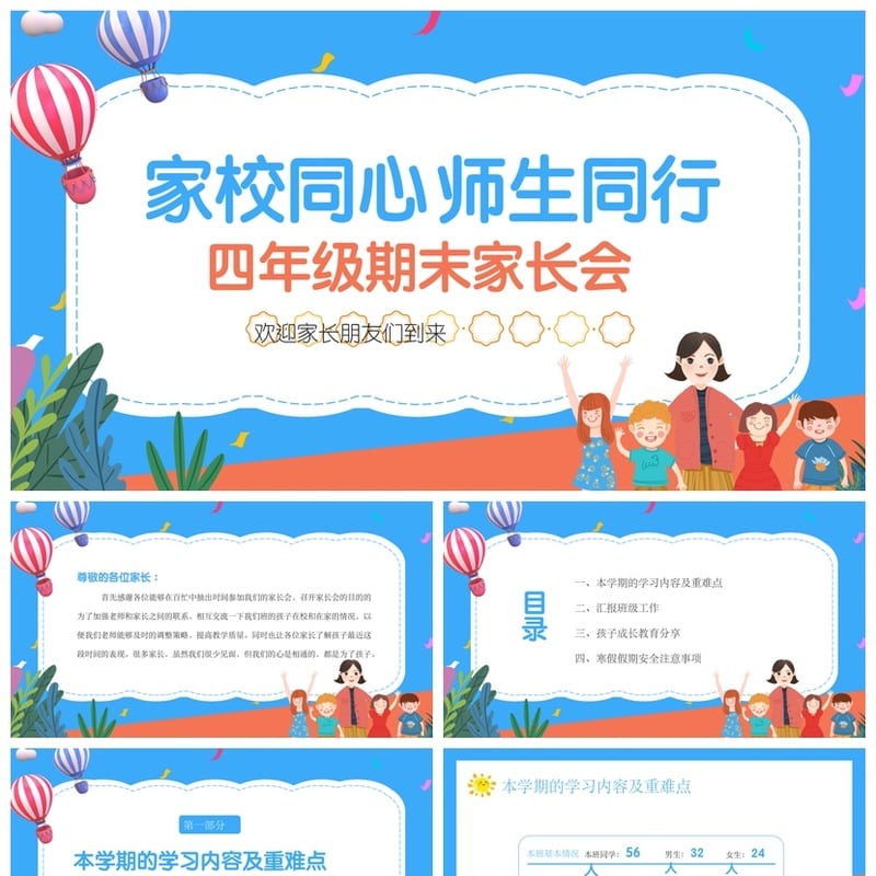 四年级期末家长会PPT模板 家校同心师生同行课件素材包 - 小学PPT 模板