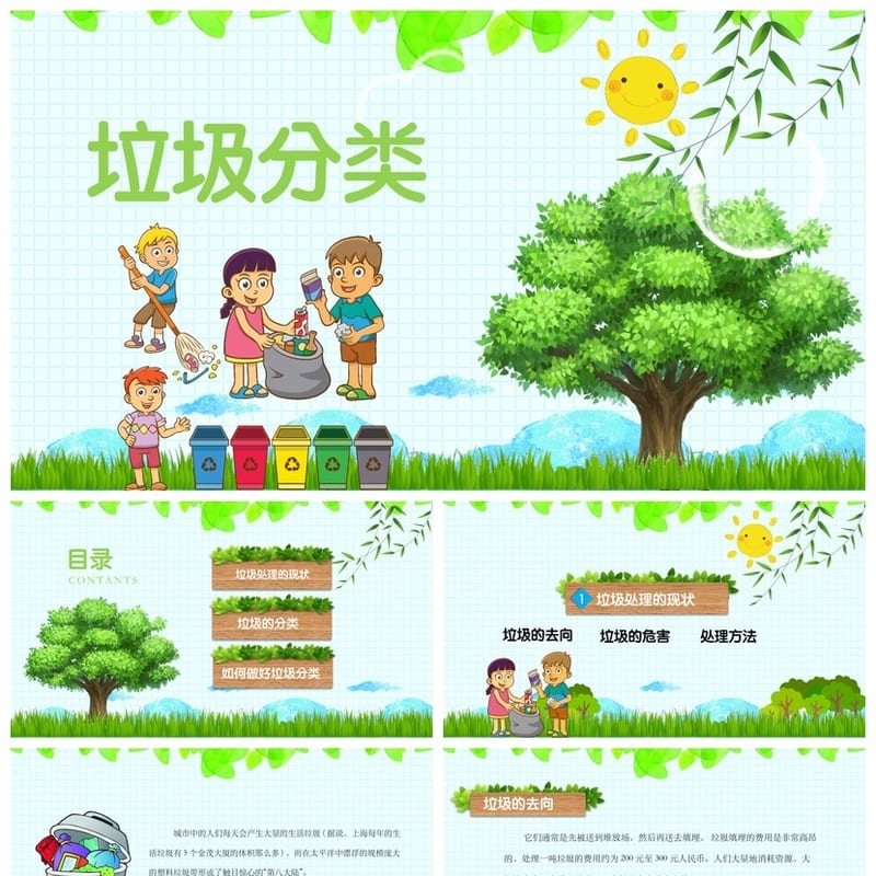 垃圾分类PPT课件 主题班会PPT模板 环保教育PPT素材 - 小学PPT 模板