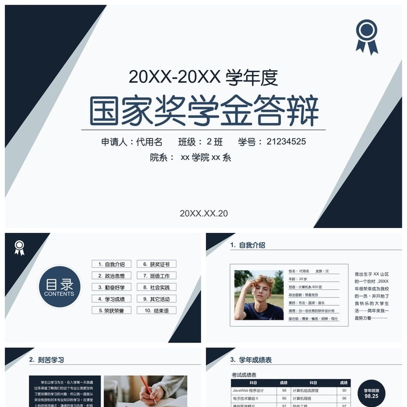 PPT奖学金答辩模板 国奖金助学金申请素材 研究生大学生答辩PPT - 开题报告与毕业答辩PPT 模板