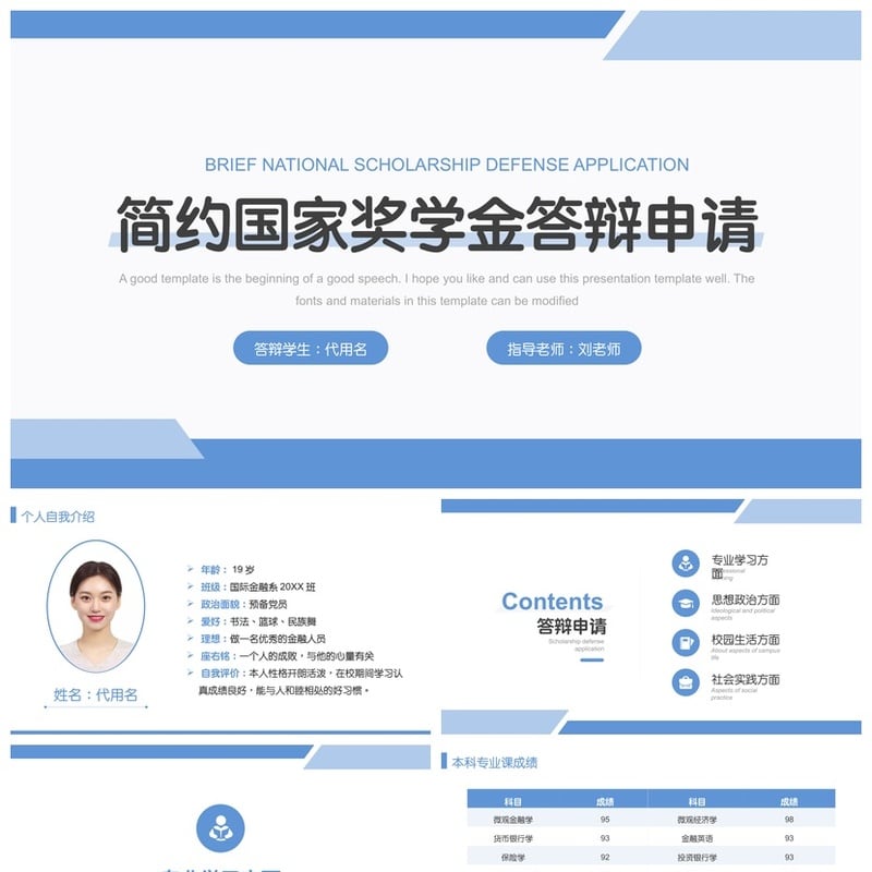 国奖答辩PPT模板 奖学金申请答辩素材 研究生励志奖学金模板pptx - 开题报告与毕业答辩PPT 模板