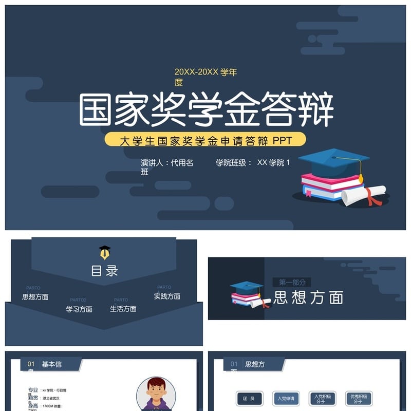 国家奖学金答辩PPT模板励志答辩素材 国奖金助学金申请模板pptx - 开题报告与毕业答辩PPT 模板