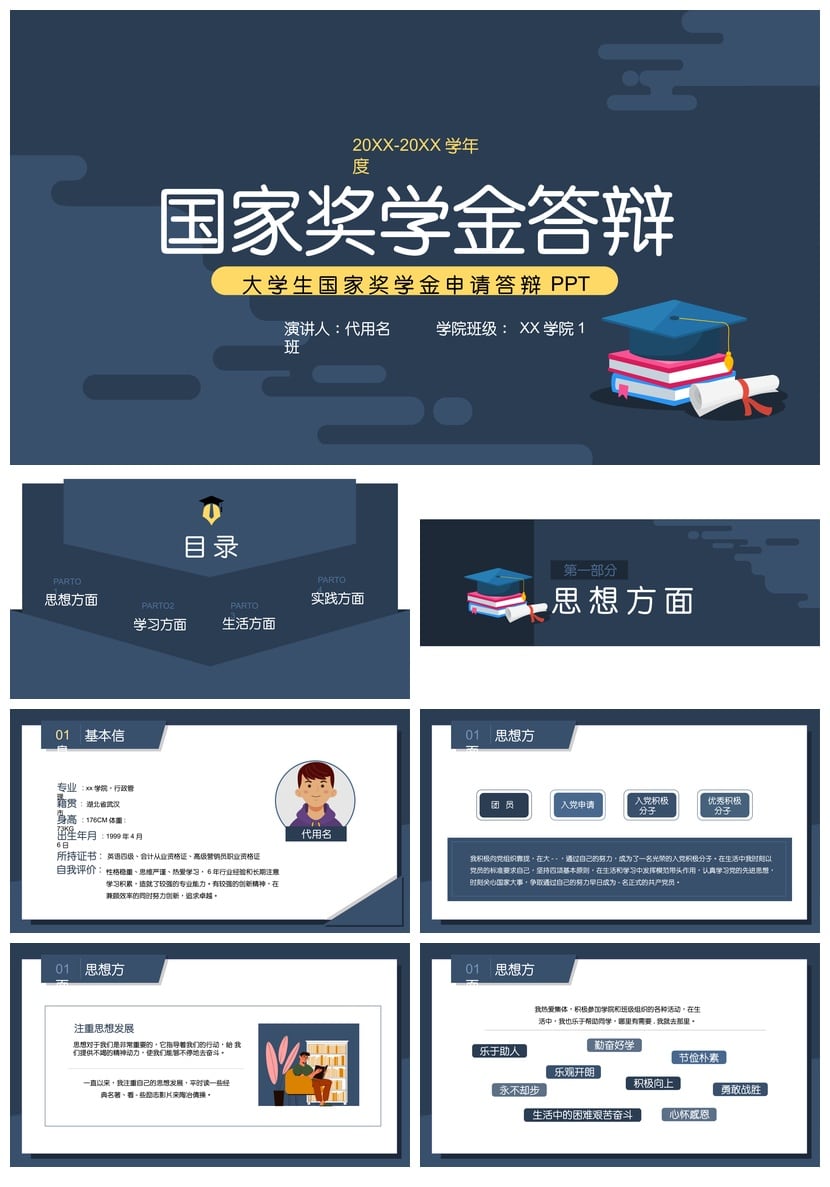 国家奖学金答辩PPT模板励志答辩素材 国奖金助学金申请模板pptx - 第1页预览