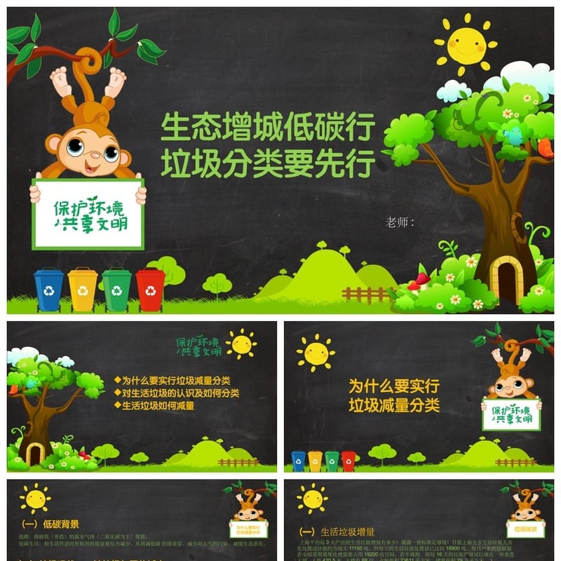 垃圾分类主题班会PPT课件 环保教育班会课件ppt模板 - 小学PPT 模板