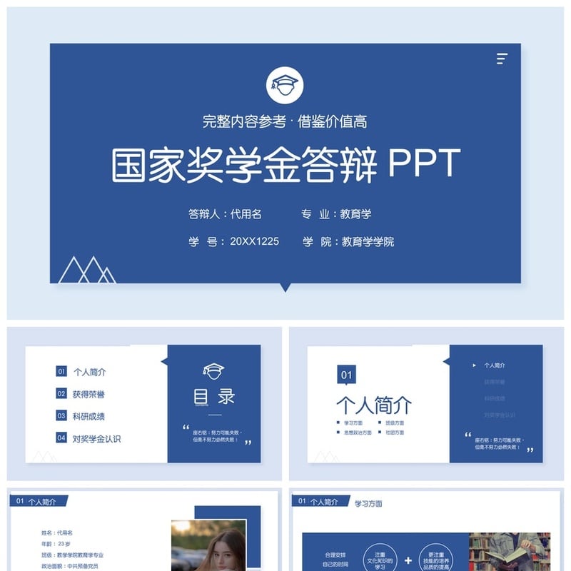 PPT模板大学生国奖金助学金答辩素材 励志奖学金申请答辩PPT模板 - 开题报告与毕业答辩PPT 模板