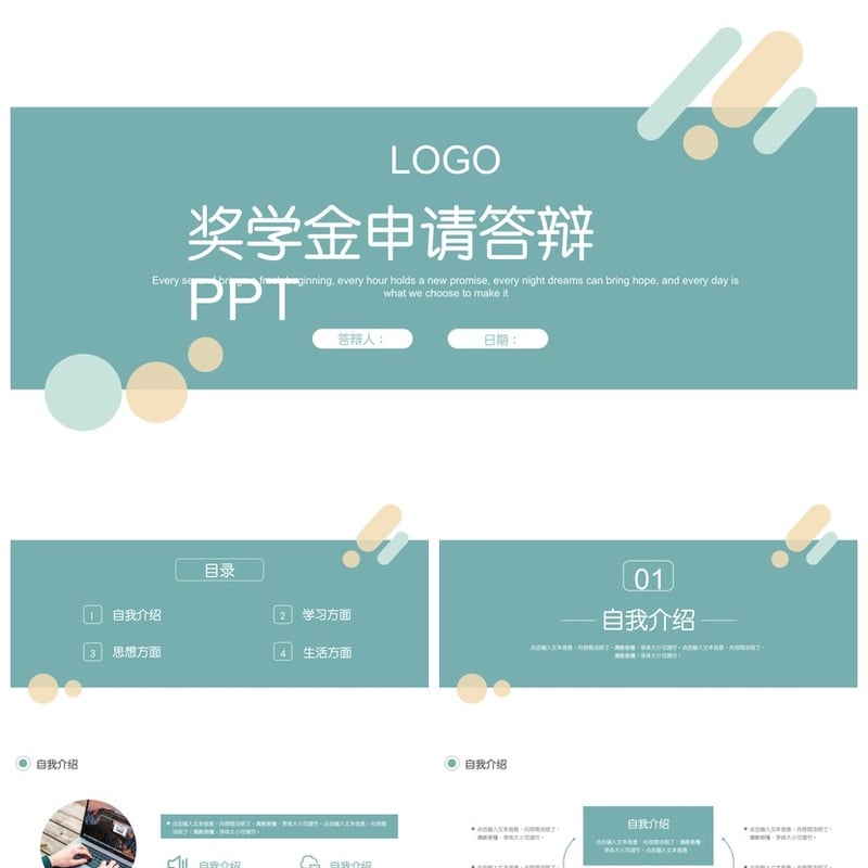 PPT模板国奖励志奖学金答辩素材 助学金申请答辩pptx模板 - 开题报告与毕业答辩PPT 模板