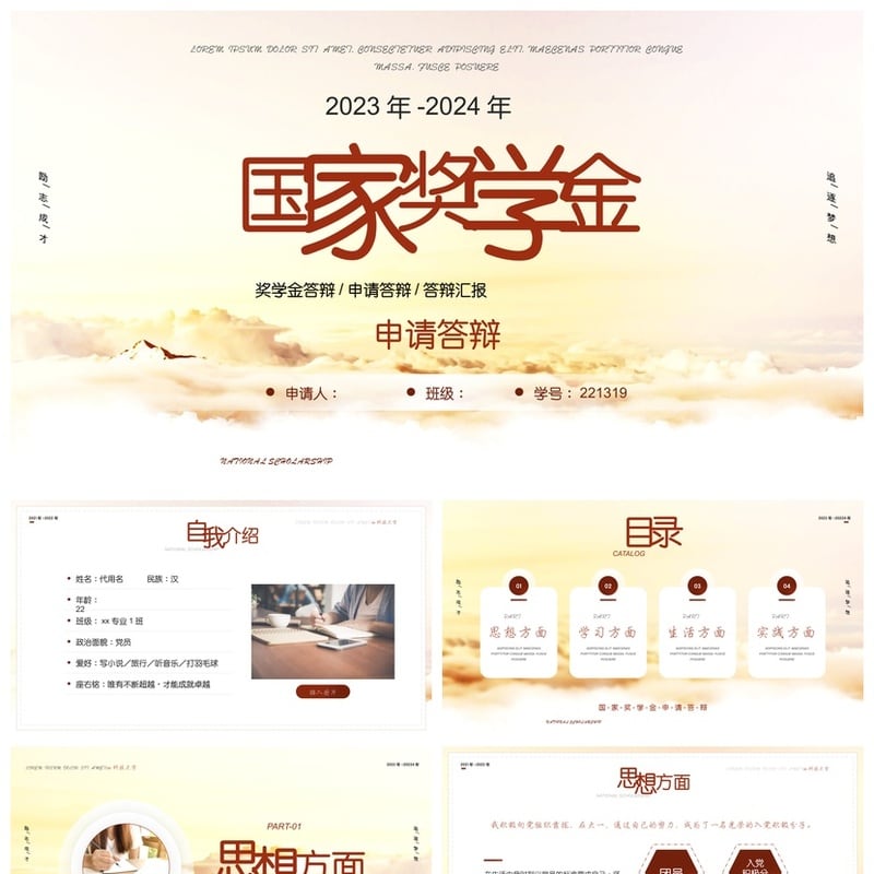 国奖答辩PPT模板 2023-2024研究生大学生奖学金申请答辩素材pptx - 开题报告与毕业答辩PPT 模板