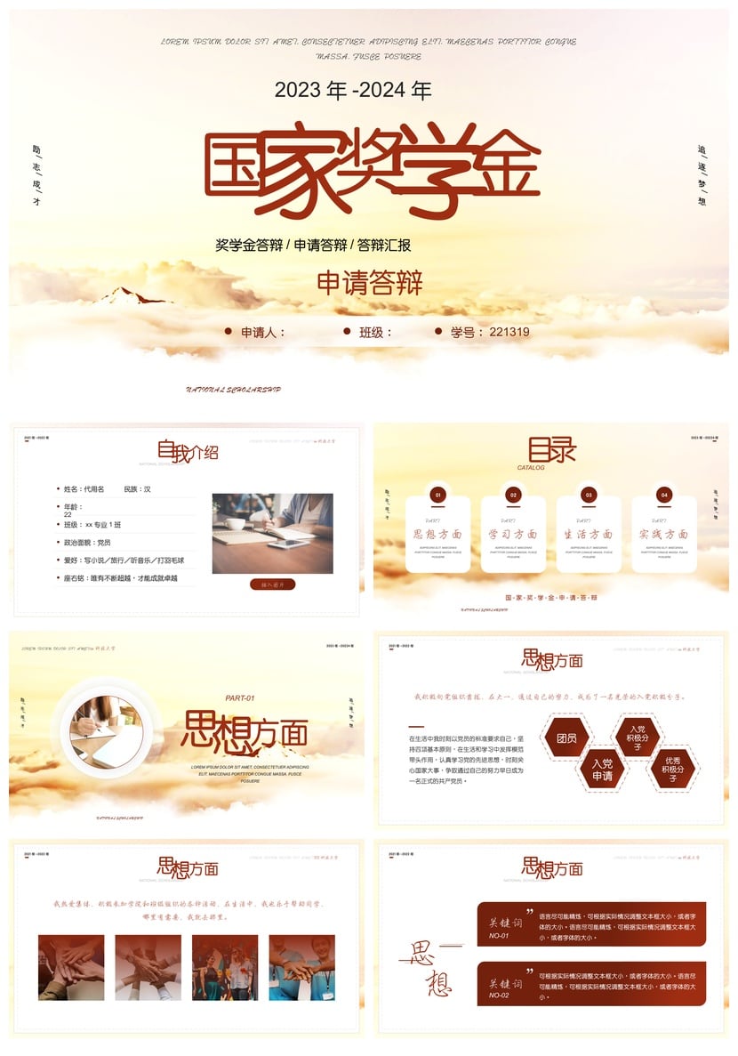 国奖答辩PPT模板 2023-2024研究生大学生奖学金申请答辩素材pptx - 第1页预览