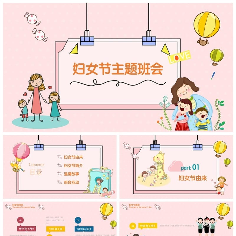 女神节PPT模板 主题班会课件 女神节电子文档 - 小学PPT 模板